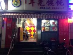 门面-潘国仙耳光馄饨(黄家阙路店)