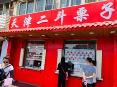 门面-二斗栗子(西湖道店)