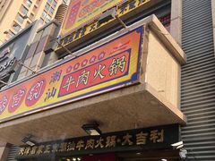门面-大吉利·潮汕牛肉火锅(河西店)