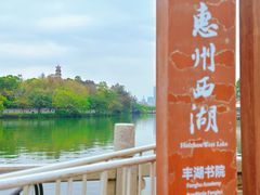 -惠州西湖