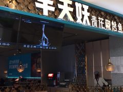 门面-半天妖烤鱼(烟台宝龙店)