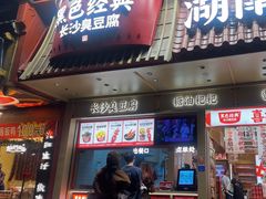 -黑色经典臭豆腐·长沙鲜食商店(坡子街店)