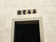 -乌镇东栅景区-茅盾故居