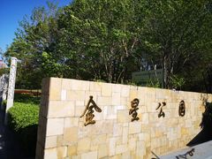 -金星公园