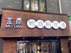 -金原鸭血粉丝汤·汤包·脆皮烤鸭(南京博物院店)