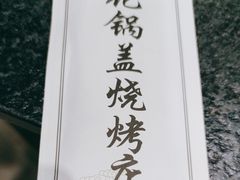 -海花锅盖烧烤店(怡馨家园店)