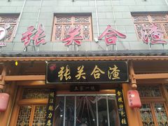 -张关合渣(朱家坳店)