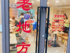 -老地方面馆(思南路店)
