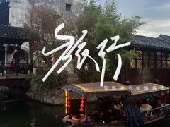-南浔古镇