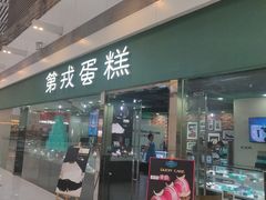 门面-第戎蛋糕(恒隆广场店)