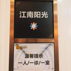 -深圳阳光医疗美容