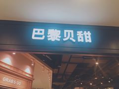 门面-巴黎贝甜·生日蛋糕(环球中心店)
