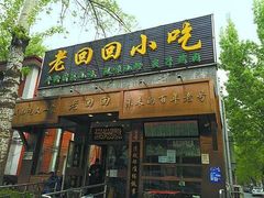门面-老回回饺子馆(海洋馆店)