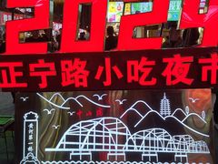 -正宁路小吃夜市
