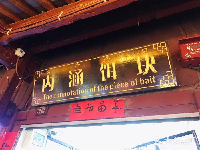 内涵饵块门面图片