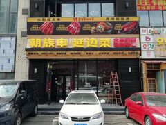 -玉善烧烤串城(长春总店)