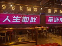 门面-98K烧烤(顺外路店)