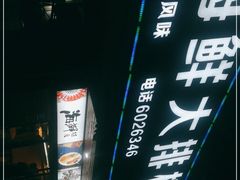-友强·23年特色海鲜大排档(厦门店)