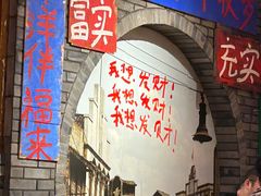-郝富贵火锅