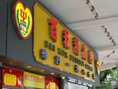 门面-百花传统甜品店(原址店)