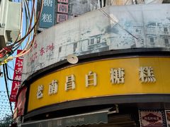 -老南昌白糖糕(大士院店)