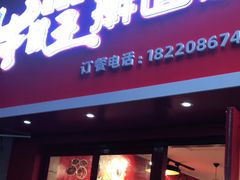 门面-十三朝牛馍王擀面皮(骡马市店)