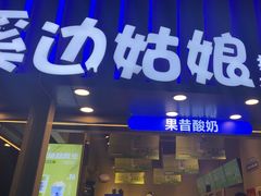-溪边姑娘·拉丝酸奶水果捞(春熙路店)