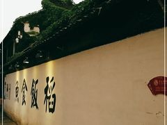 -鱼食饭稻·苏浙土菜17年老馆子(平江路店)