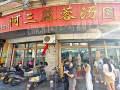 门面-阿三麻蓉汤圆(顺光大厦店)