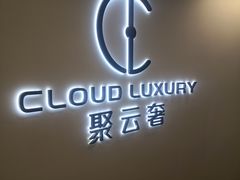 -聚云奢二手奢侈品黄金手表包包回收·中古店(上海店)