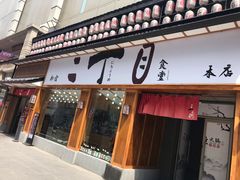 门面-二丁目食堂(铁西星摩尔店)