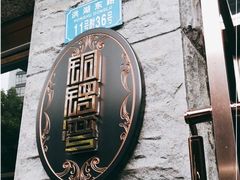 -铜锣湾·有麝自然香(渝北财富中心店)