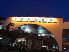 -澳门外港客运码头(轮渡站)