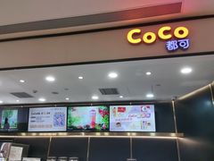 门面-CoCo都可(粤海天河城店)