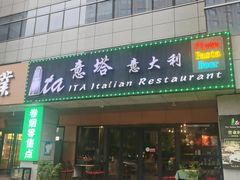 -ITA·意塔意大利餐厅(亦庄店)