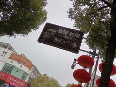 -高淳老街