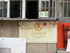 -王虎子大饼(甸柳新村五区店)