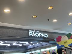 -PAOPAO Bakery&Café(港汇店)