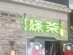 -绿茶餐厅(昆明世纪金源店)