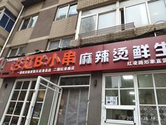 门面-辽B·小串(总店)