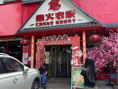 -柴火农家·江西赣南菜(土华店)