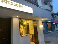 门面-村口大树(长乐路店)