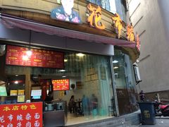 门面-花市豌杂面(民生路店)