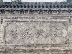 -山西王家大院