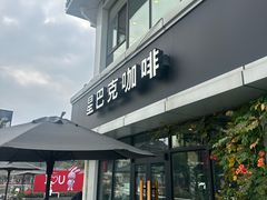 -星巴克(扬州珍园店)