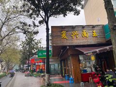 门面-复兴面王(河东路起源店)