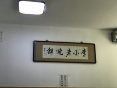 -李小老烧饼(常营民族家园店)