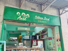 -菲律宾面包(宝发大厦店)