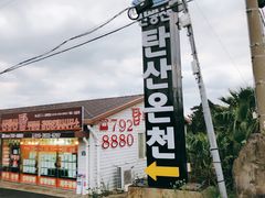 门面-济州山房山碳酸温泉