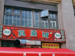 -真素诚·清真(新华路店)